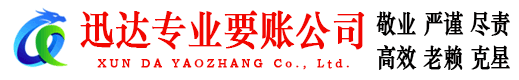 渝水迅达清债公司